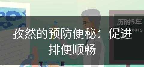 孜然的预防便秘：促进排便顺畅